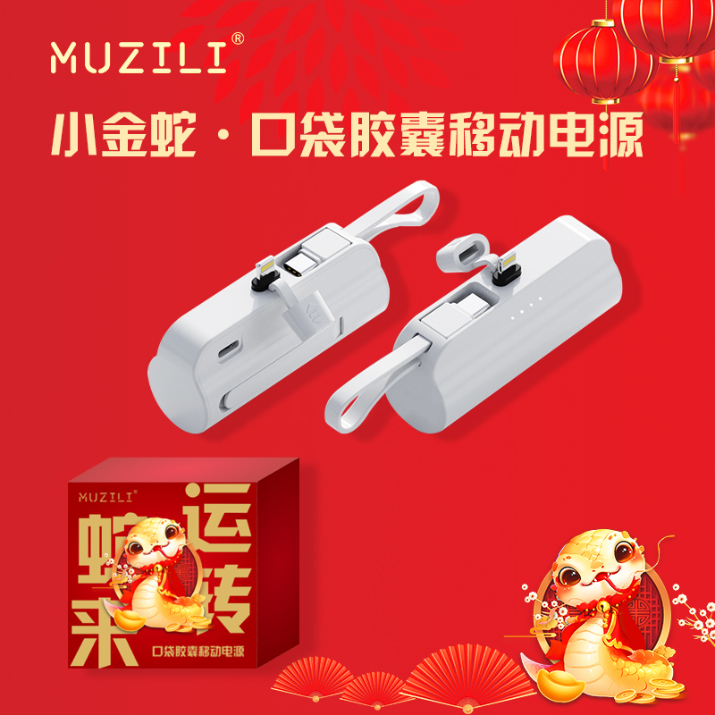 MUZILI·蛇來(lái)運(yùn)轉(zhuǎn)口袋膠囊自帶線移動(dòng)電源T01