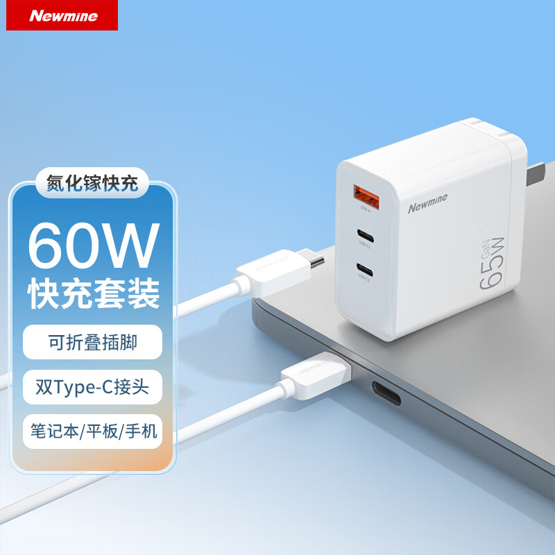 纽曼60W充电器TC-083CA65G1两米套装白色