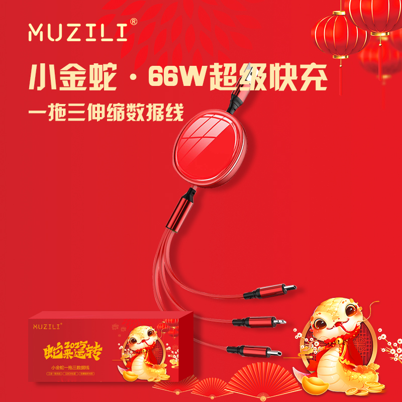 MUZILI·小金蛇66W一拖三超級快充伸縮卵石數據線