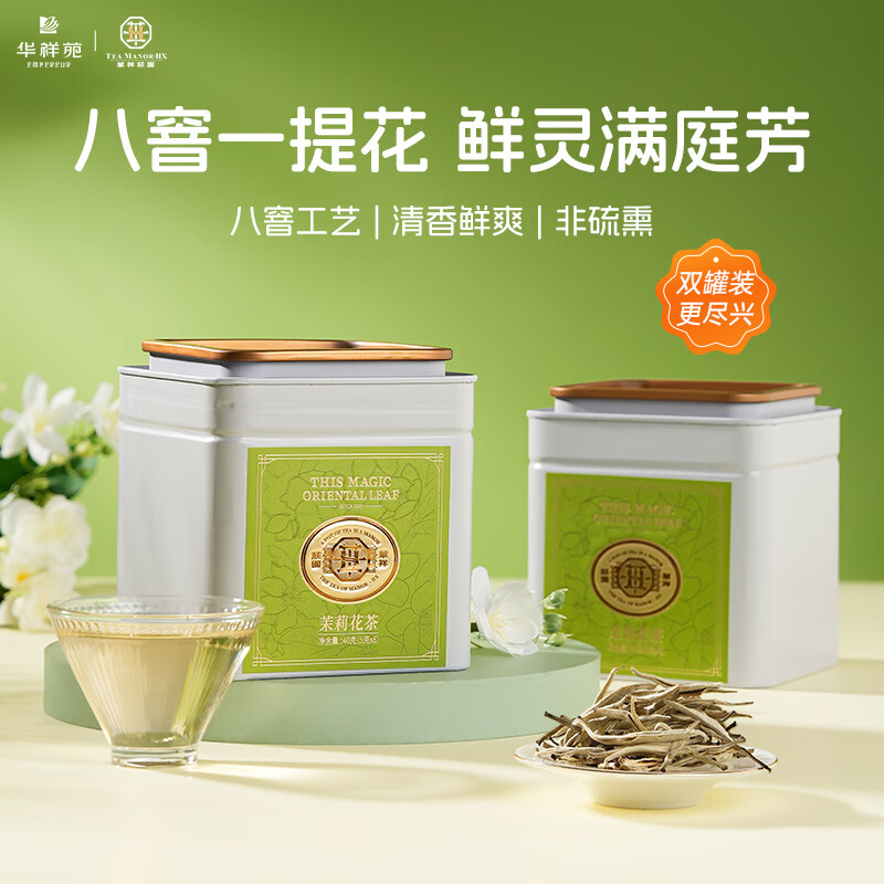 华祥苑-茉莉花茶80g茶叶端午节商务伴手礼两罐装礼品绿茶办公