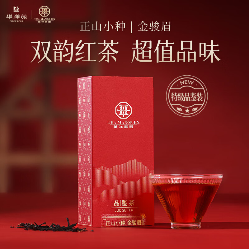 華祥苑-正山小種+金駿眉裝品鑒茶茶葉端午節(jié)商務(wù)定制（無禮袋）