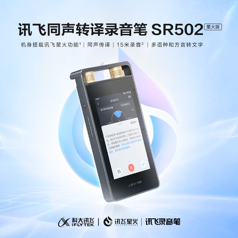 讯飞智能录音笔SR502星火版（32G）