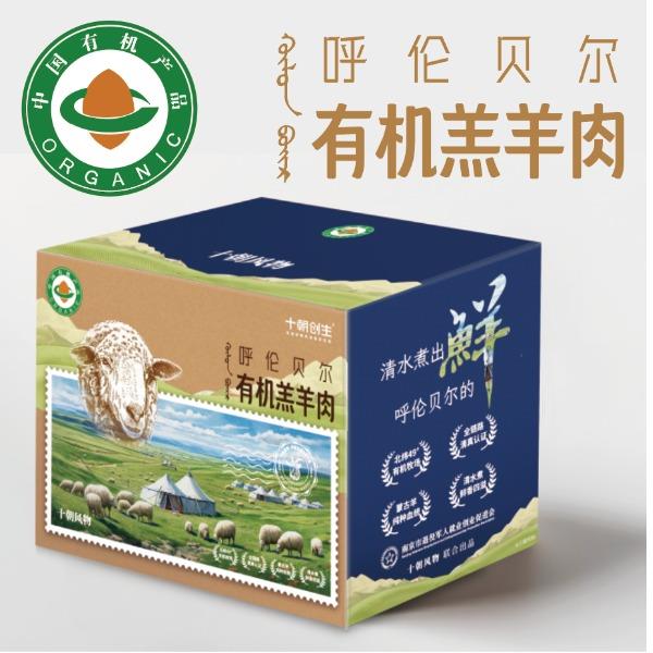 十朝創(chuàng)生呼倫貝爾有機羔羊肉6斤