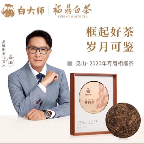 白大师福鼎白茶见山·2020年寿眉茶饼