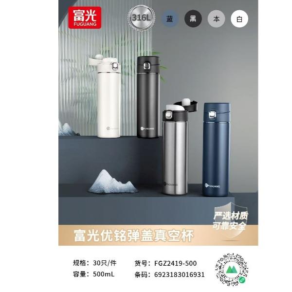 （2024新品）富光優(yōu)銘彈蓋真空杯FGZ2419-500