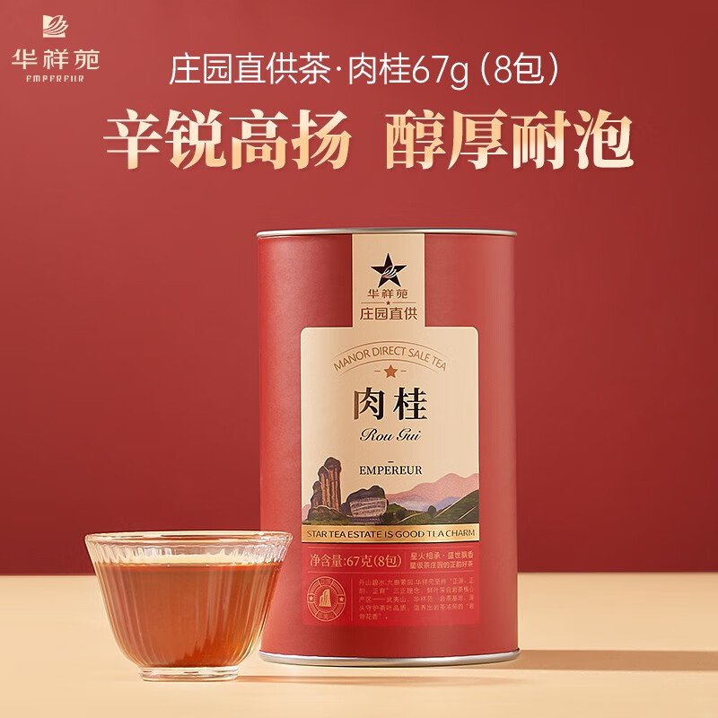 華祥苑-67g肉桂武夷巖茶口糧茶葉商務(wù)辦公伴手禮（無禮袋）