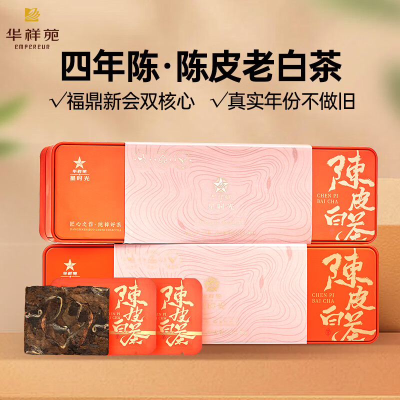 华祥苑-陈皮白茶210g4年陈紧压小方片礼盒装