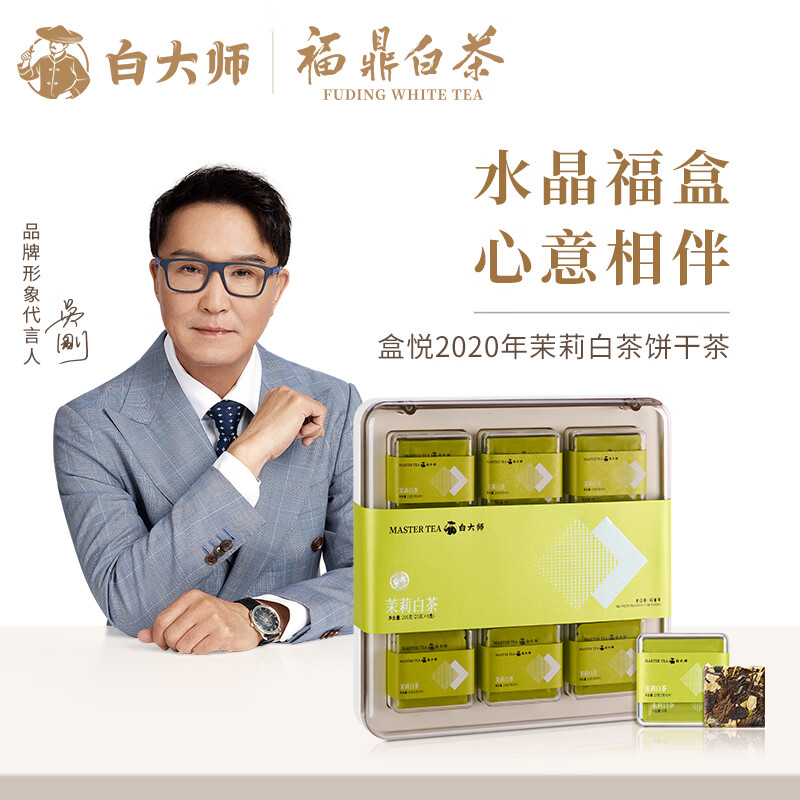 白大师茉莉白茶福鼎白茶200g礼盒装水晶盒