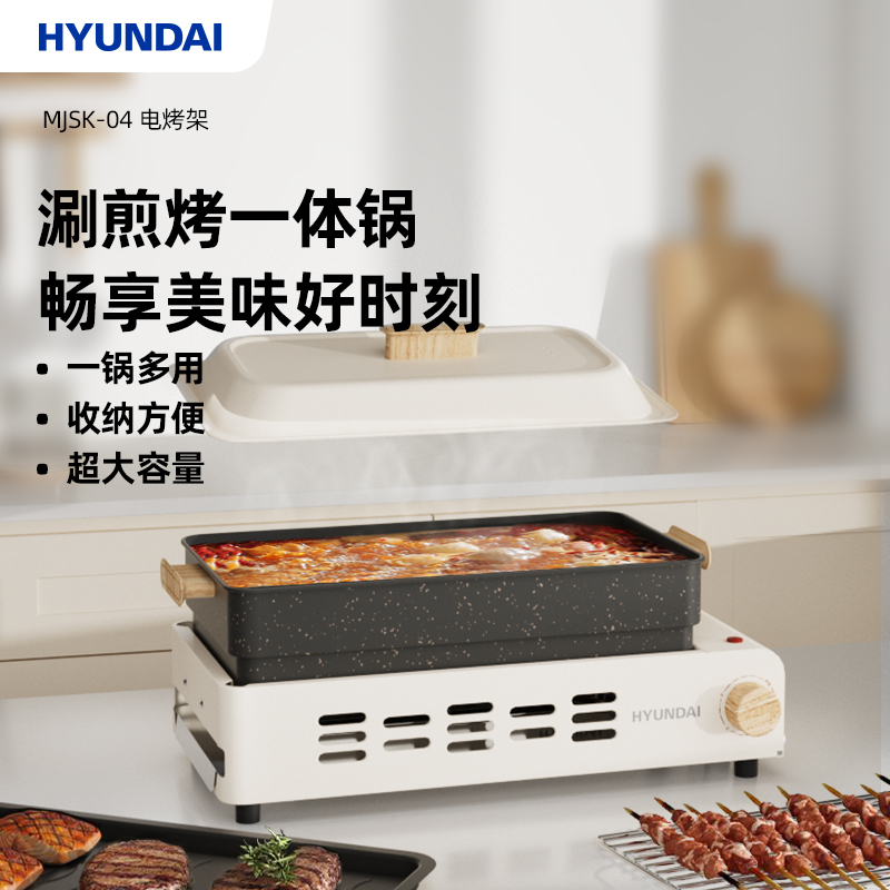 HYUNDAI電烤架（多功能料理鍋）MJSK-04