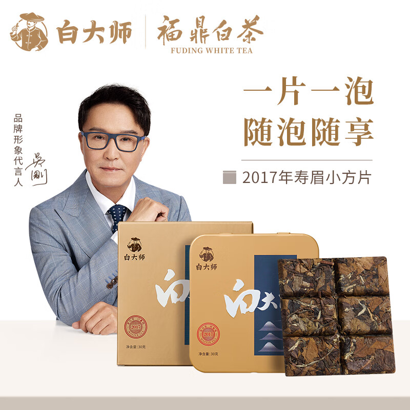 白大師白茶小方片福鼎白茶壽眉30g2017年餅干茶盒裝