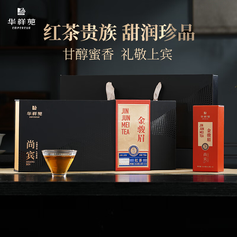 华祥苑-100.8g尚宾金骏眉茶叶礼盒端午商务中秋伴手礼套装