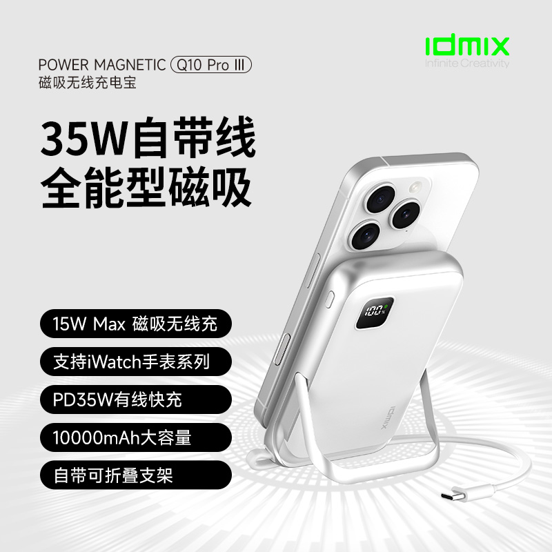 IDMIX35W自带线磁吸电源Q10PROIII