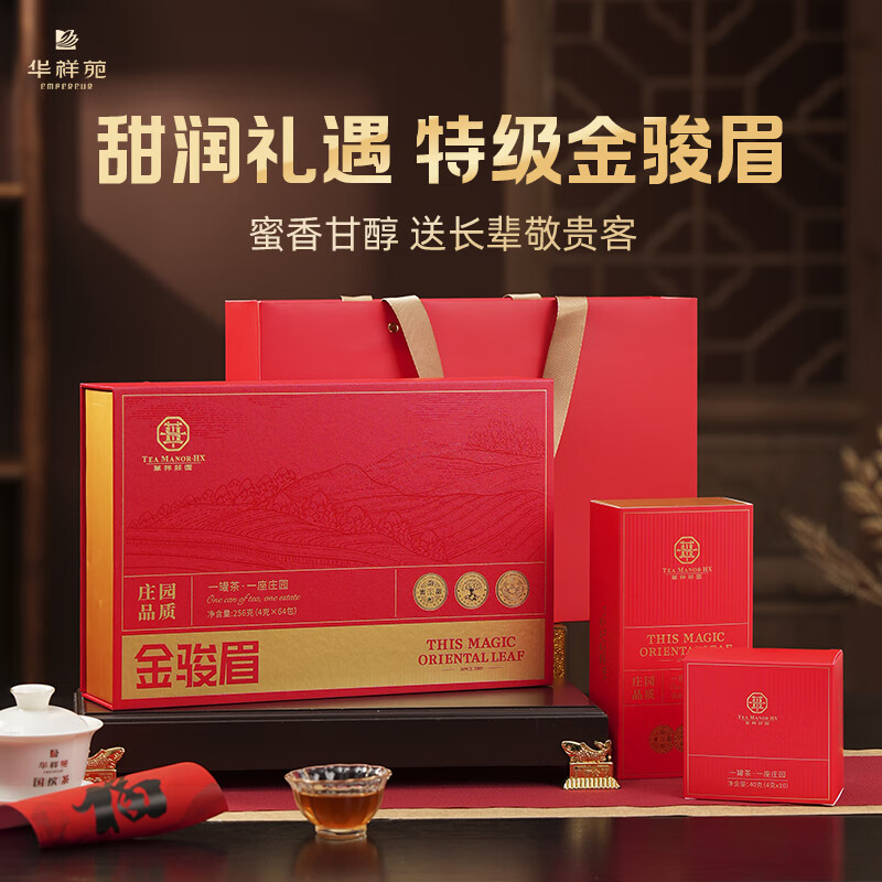 华祥苑-256g武夷山红茶金骏眉特级茶叶端午商务礼品定制套装