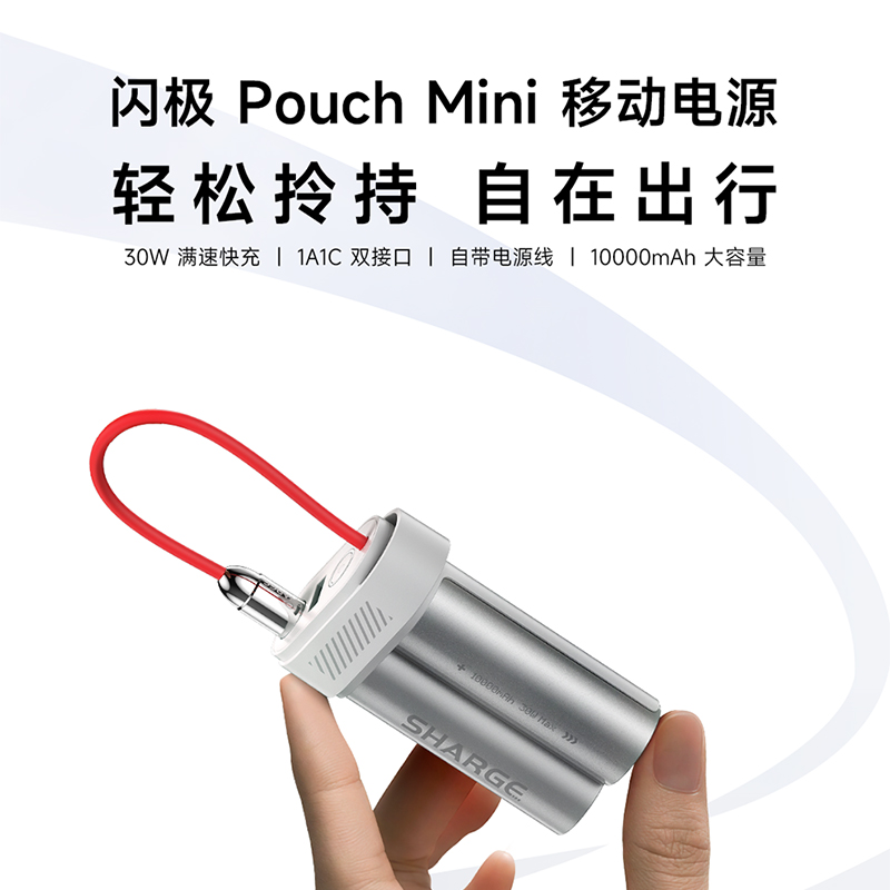 閃極PouchMini移動電源10000mAh