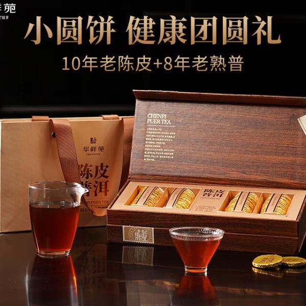 華祥苑-240g陳皮普洱小金餅特級茶葉端午節(jié)商務(wù)禮品中秋套裝