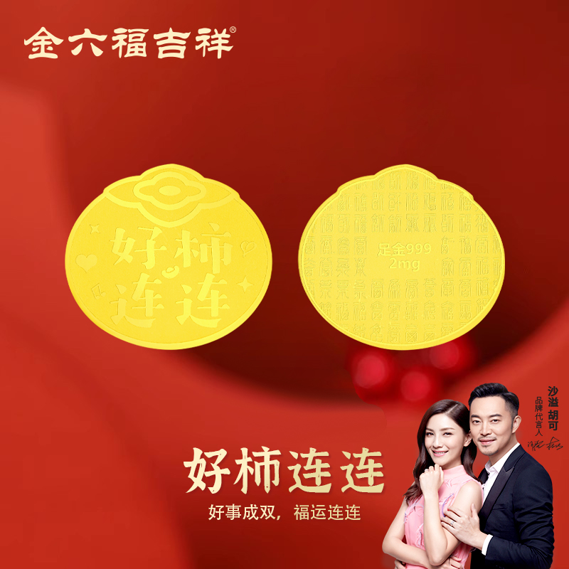 金六福吉祥足金好柿連連手機(jī)貼