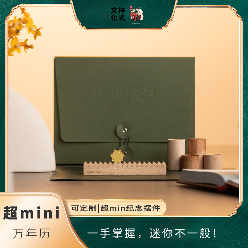 梓式文化超MINI款万年历创意日历日历摆件