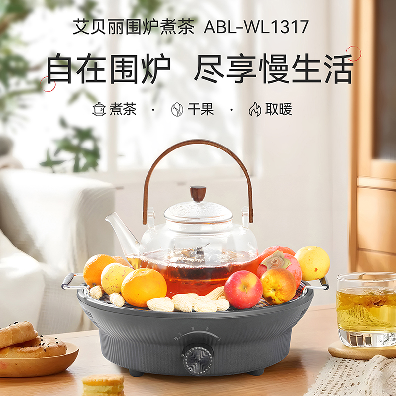 艾贝丽围炉煮茶器（含壶）ABL-WL1317