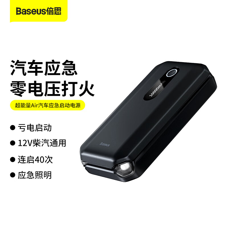 倍思超能量Air汽車(chē)應(yīng)急啟動(dòng)電源10000mAh