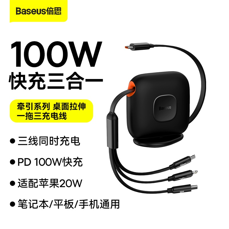 倍思牵引系列桌面拉伸一拖三快充充电线100W1.7m