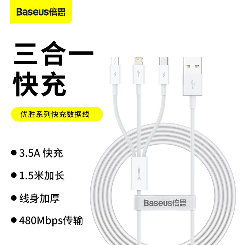 倍思优胜系列一拖三快充数据线3.5A1.5m