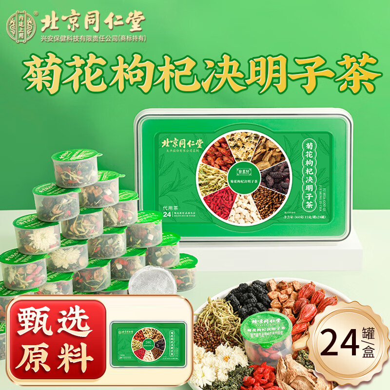 北京同仁堂內(nèi)廷上用菊花枸杞?jīng)Q明子茶360克