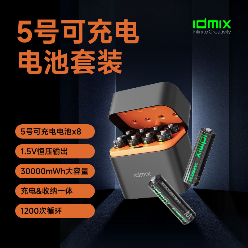 IDMIX可充電電池套裝2A08