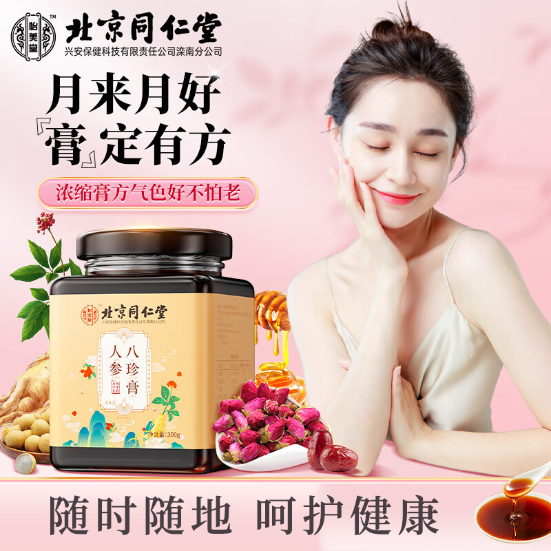 北京同仁堂怡美堂人參八珍膏300g