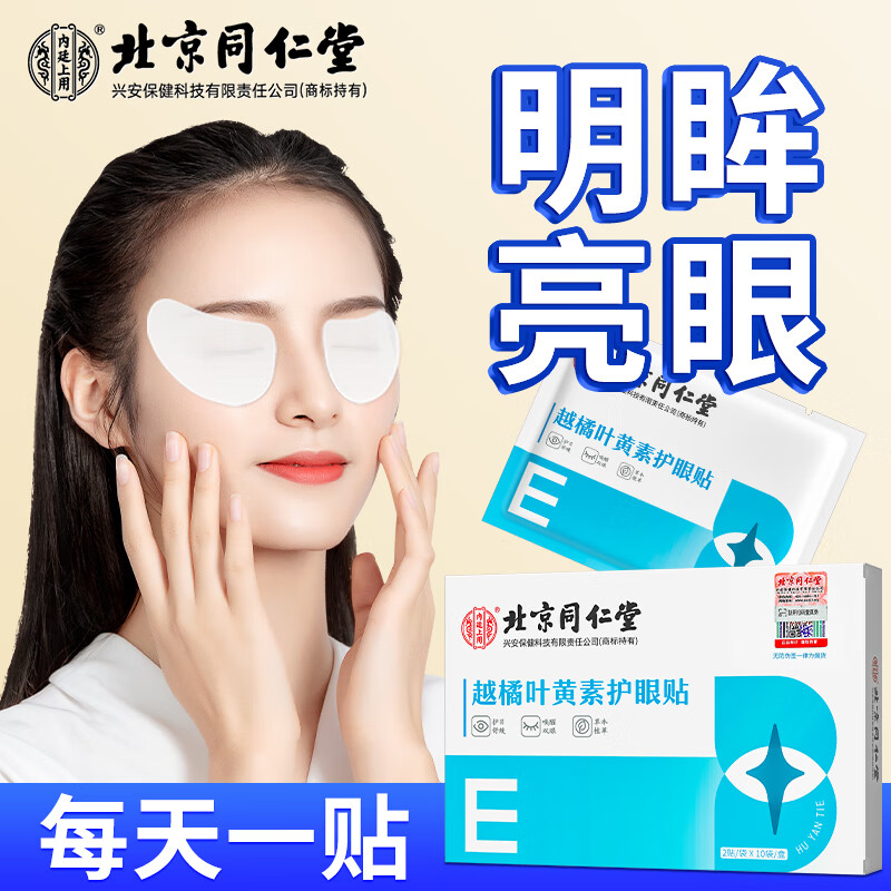 北京同仁堂內(nèi)廷上用越橘葉黃素護(hù)眼貼22