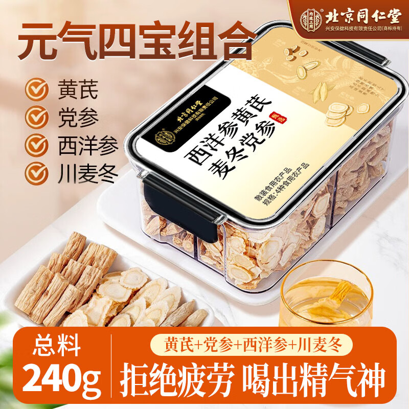 北京同仁堂內廷上用西洋參黃芪麥冬黨參240g