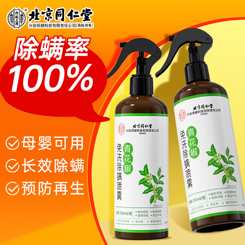 北京同仁堂內(nèi)廷上用青花椒環(huán)保除螨劑300ml盒裝