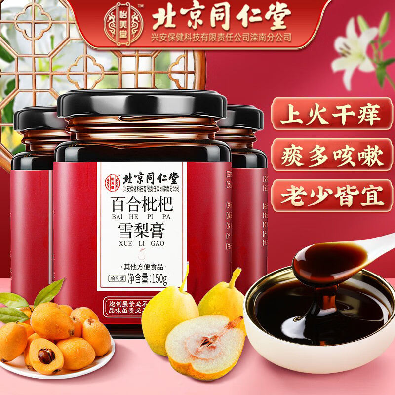 北京同仁堂怡美堂百合枇杷雪梨膏150g