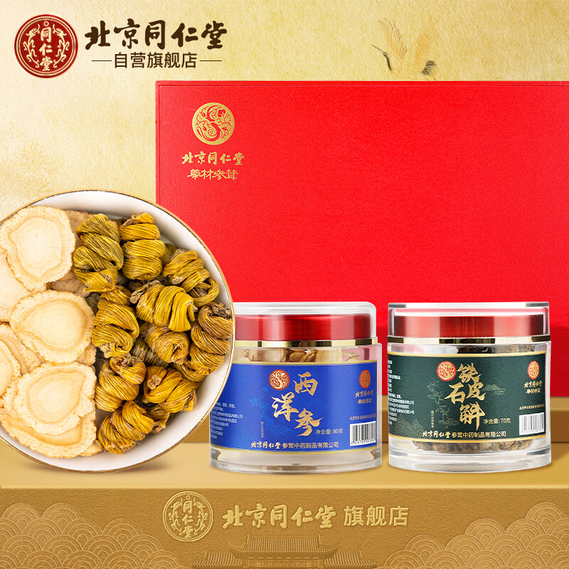 北京同仁堂参茸铁皮石斛70g+西洋参80g组合