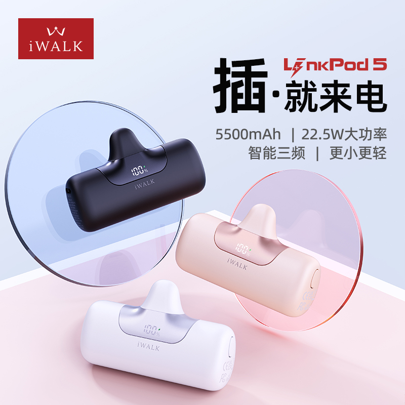 iWALK愛(ài)沃可膠囊22.5W快充LPB5500