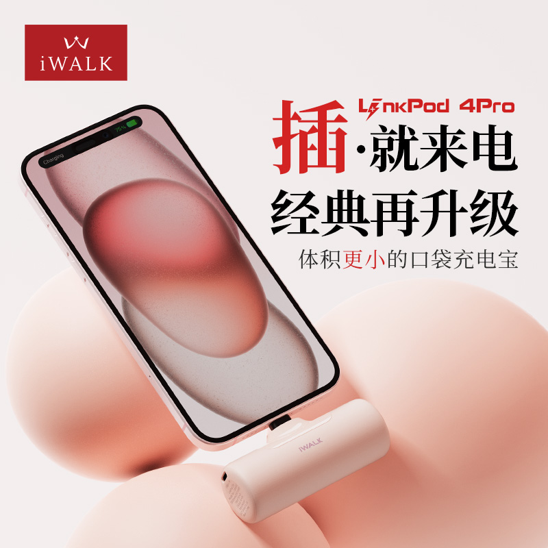 爱沃可（iWALK）口袋胶囊充电宝LPB4500