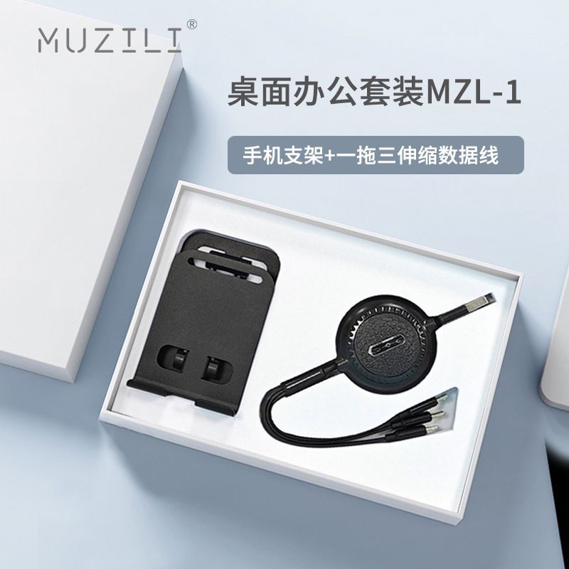 MUZILI·手機支架+數(shù)據(jù)線桌面辦公套裝MZL-1