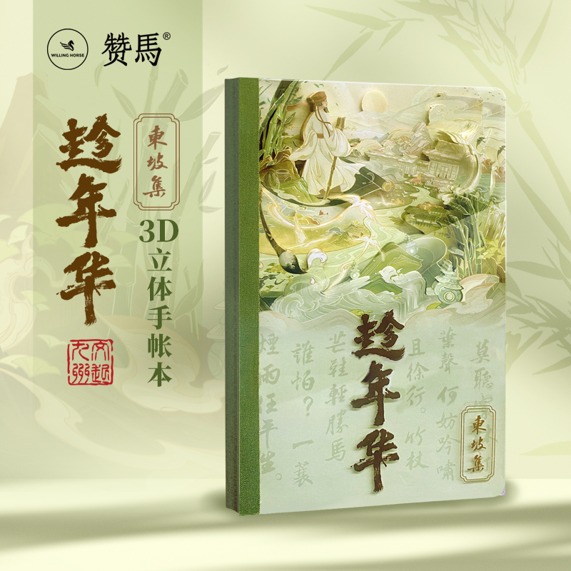 贊馬東坡集3D紙雕國風(fēng)文創(chuàng)筆記本