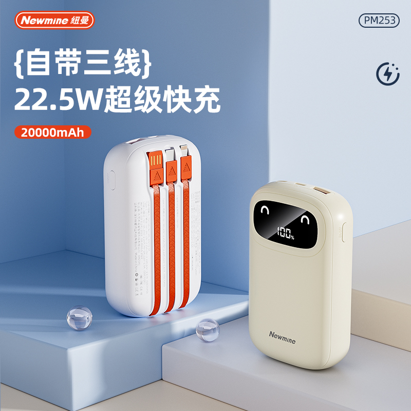 紐曼PM25320000毫安自帶三線快充數(shù)顯移動電源