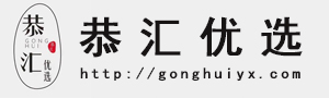 陜西恭匯優(yōu)選商貿(mào)有限公司(恭匯優(yōu)選)